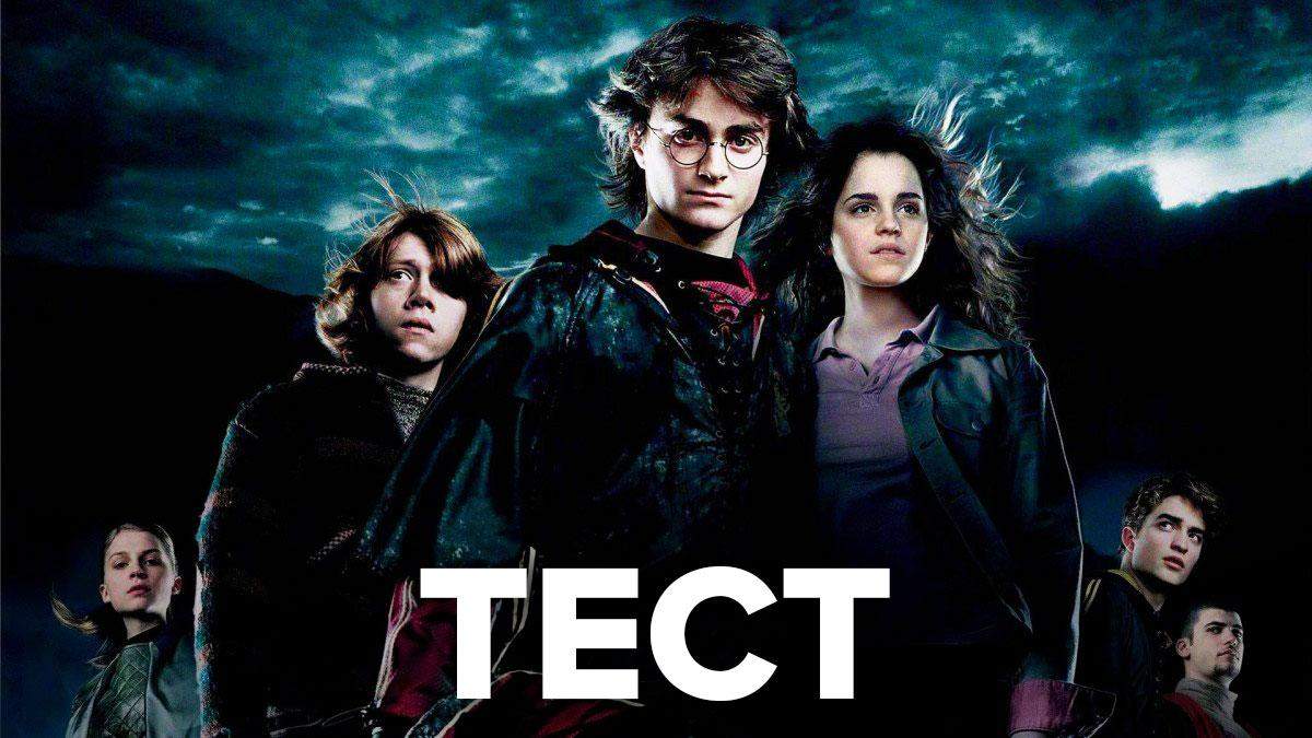 Тест на знание фильмов о Гарри Поттер