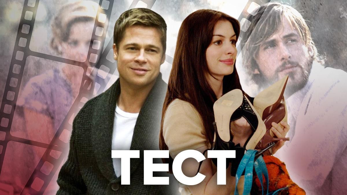 Как хорошо вы знаете фильмы Голливуда: тест Как хорошо вы знаете фильмы Голливуда: тест