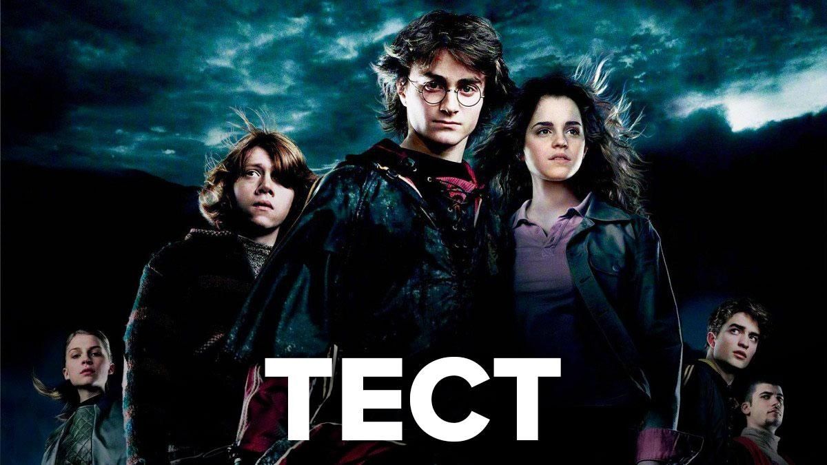 Тест на знання фільмів про Гаррі Поттера