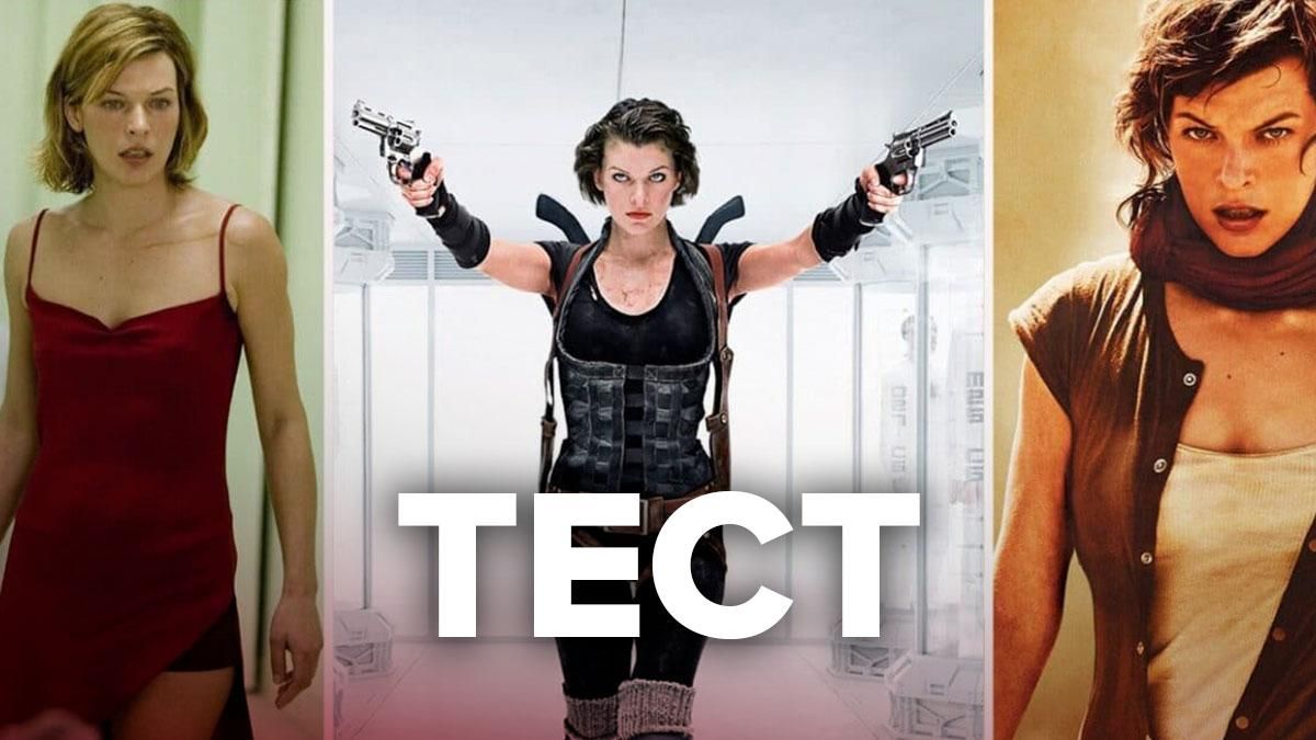 Фильмы с Милой Йовович: тест на знание творчества актрисы Фильмы с Милой Йовович: тест на знание творчества актрисы