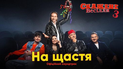 Потап, Горбунов та інші зірки випустили пісню до фільму "Скажене весілля 3" – "На щастя"