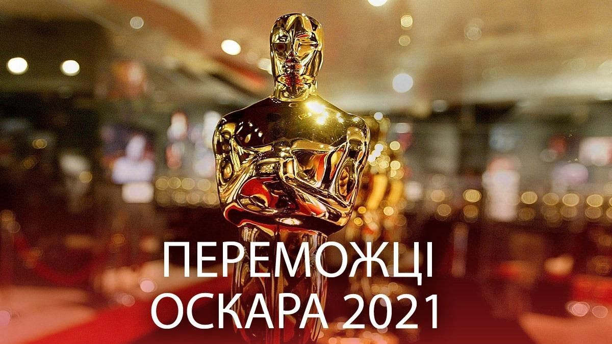 Хто переміг у премії Оскар 2021 – список переможців