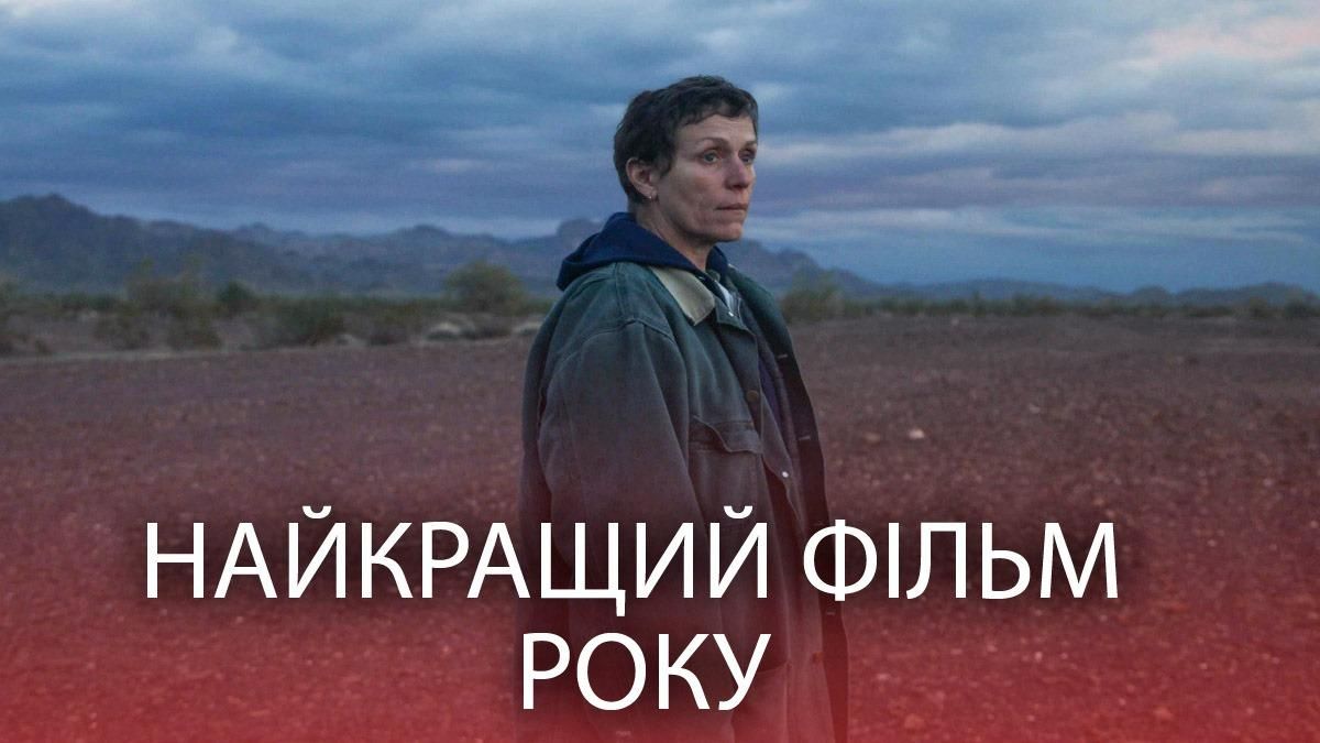 Премія Оскар 2021: кращий фільм року – все про лауреата Премія Оскар 2021: кращий фільм року – все про лауреата