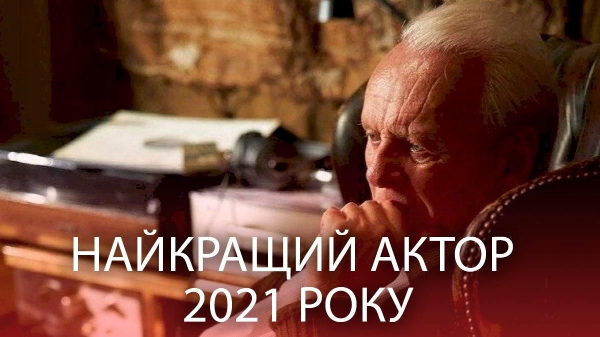 Оскар 2021 – лучшая мужская роль, за что ему вручили статуэтку Оскар 2021 – лучшая мужская роль, за что ему вручили статуэтку