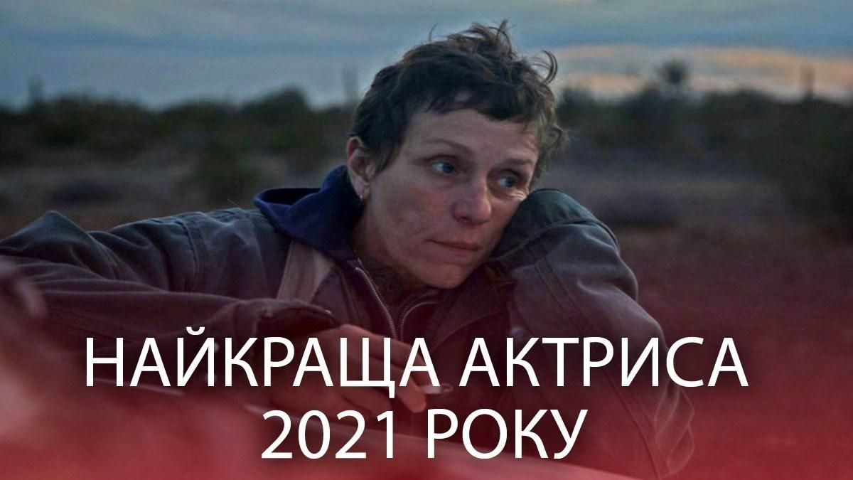 Оскар 2021: кто лучшая актриса года – за что получила статуэтку Оскар 2021: кто лучшая актриса года – за что получила статуэтку