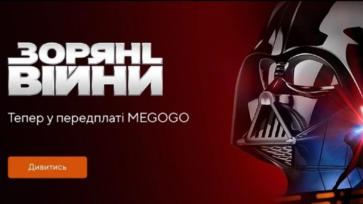 "Зоряні війни" та фільми від Marvel відтепер на Megogo "Зоряні війни" та фільми від Marvel відтепер на Megogo