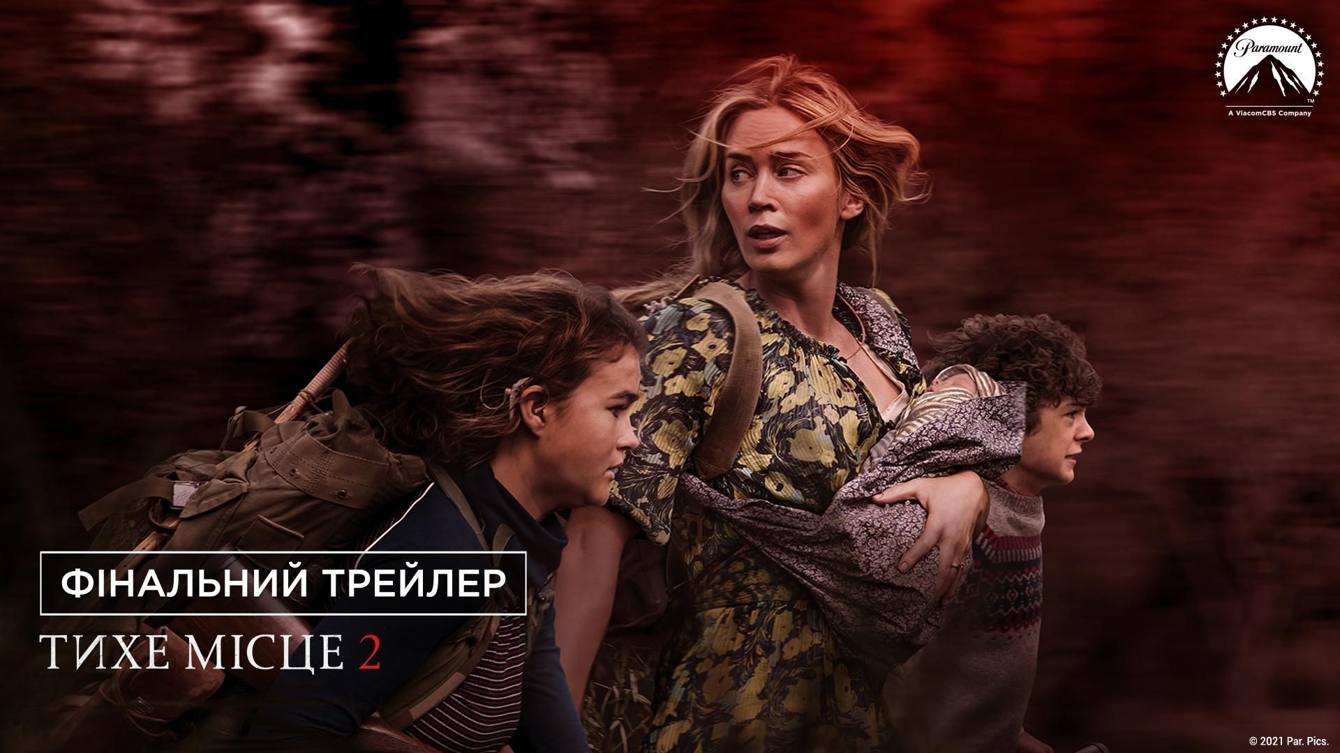 Вышел финальный трейлер триллера Тихое место 2 Вышел финальный трейлер триллера Тихое место 2