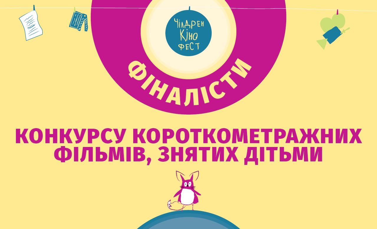 Чилдрен Кинофест 2021: объявлены финалисты конкурса детских фильмов Чилдрен Кинофест 2021: объявлены финалисты конкурса детских фильмов
