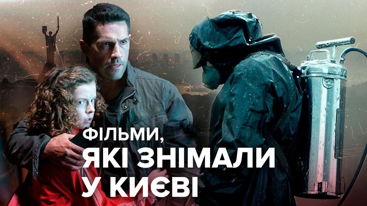 Кино в Киеве: какие фильмы и сериалы снимали в столице Украины Кино в Киеве: какие фильмы и сериалы снимали в столице Украины