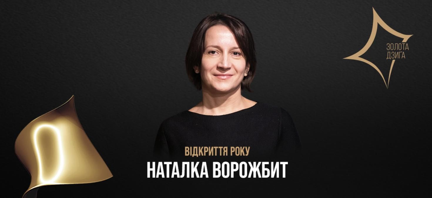 Наталка Ворожбит стала переможницею кінопремії Золота Дзиґа 2021 Наталка Ворожбит стала переможницею кінопремії Золота Дзиґа 2021