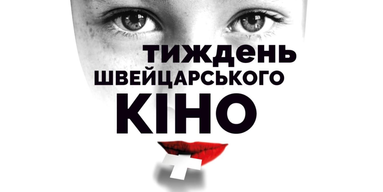 Тиждень швейцарського кіно відбуватиметься з 18 до 27 червня 2021 Тиждень швейцарського кіно відбуватиметься з 18 до 27 червня 2021