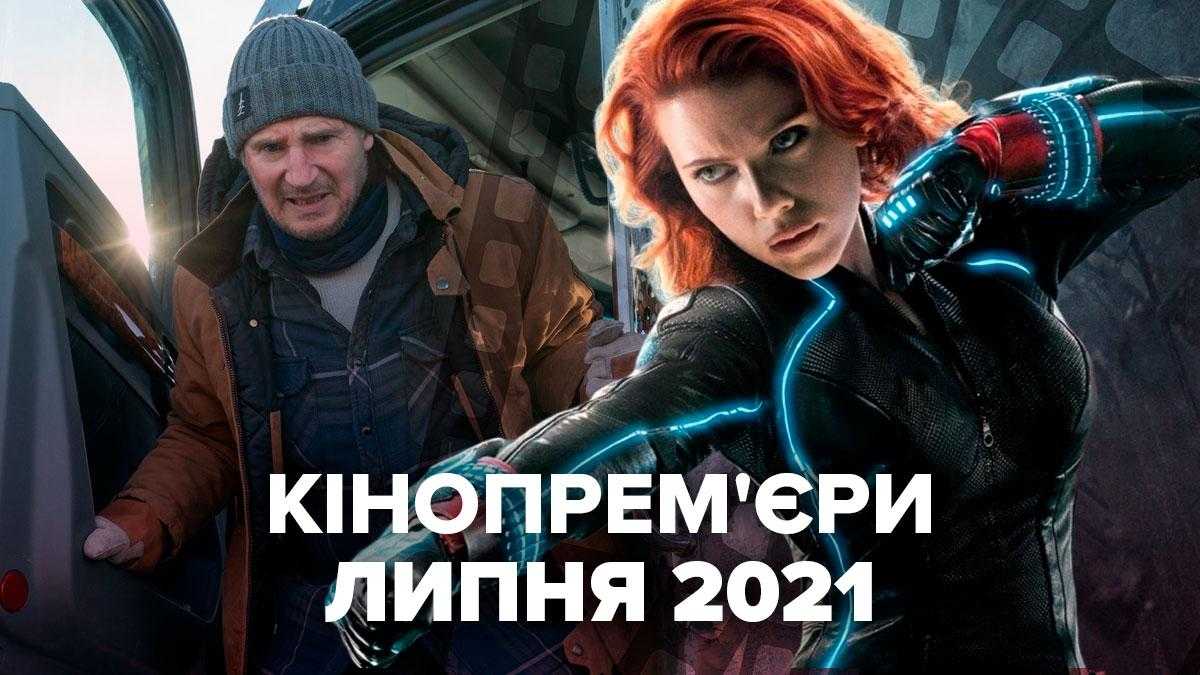 Новые фильмы июля 2021: обзор кинопремьер месяца