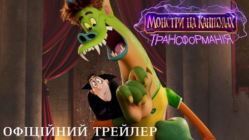 "Монстри на канікулах: Трансформанія": оновлений український трейлер анімаційної пригоди