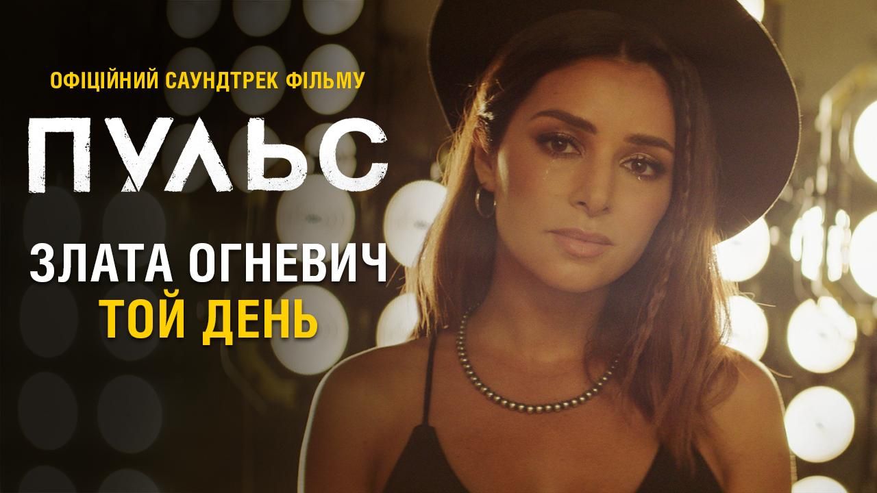 Той день у виконанні Злати Огнєвіч – саундтрек до фільму Пульс Той день у виконанні Злати Огнєвіч – саундтрек до фільму Пульс