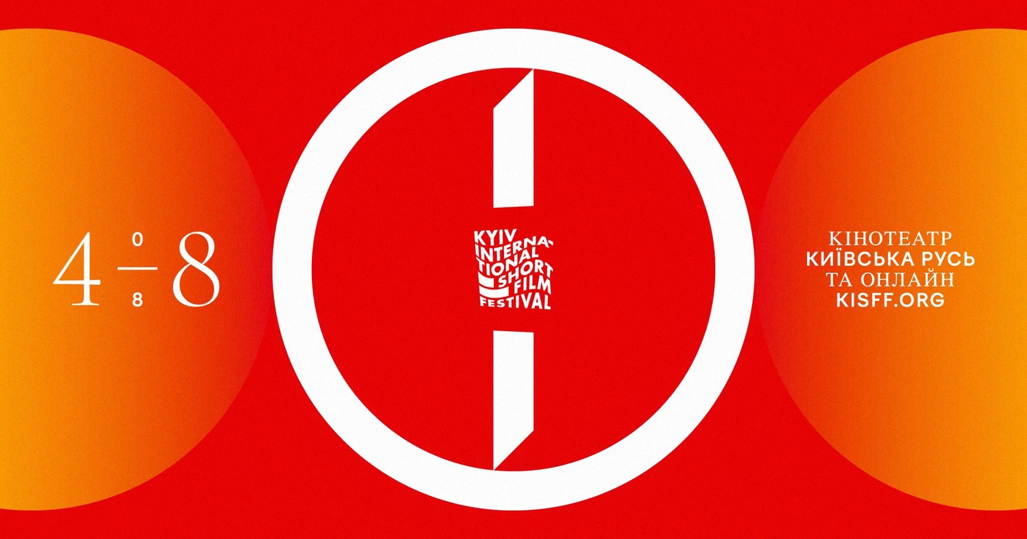 Kyiv International Short Film Festival объявил программу Kyiv International Short Film Festival объявил программу