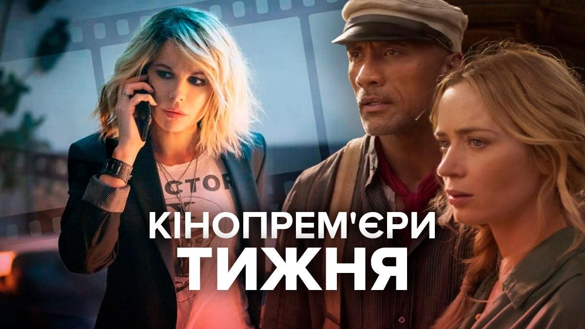 Три гарячі кінопрем'єри останнього тижня липня Три гарячі кінопрем'єри останнього тижня липня