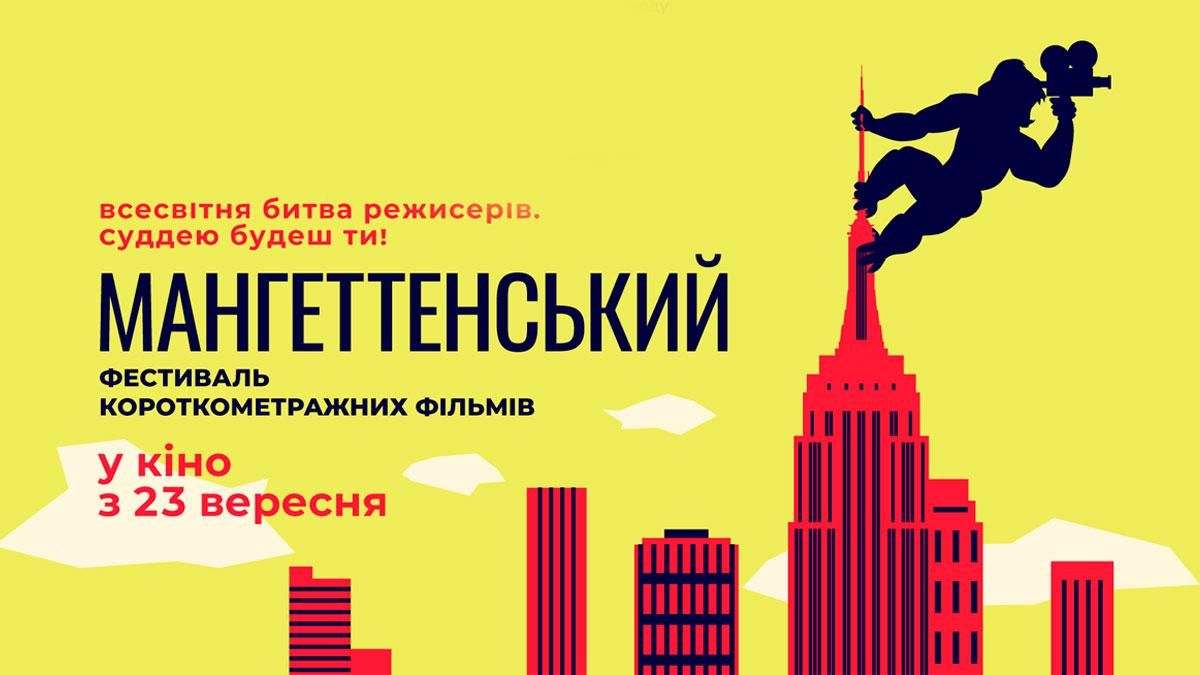 Мангеттенський фестиваль короткометражних фільмів 2021 оголосив програму - Україна новини - Кіно Мангеттенський фестиваль короткометражних фільмів 2021 оголосив програму - Україна новини - Кіно