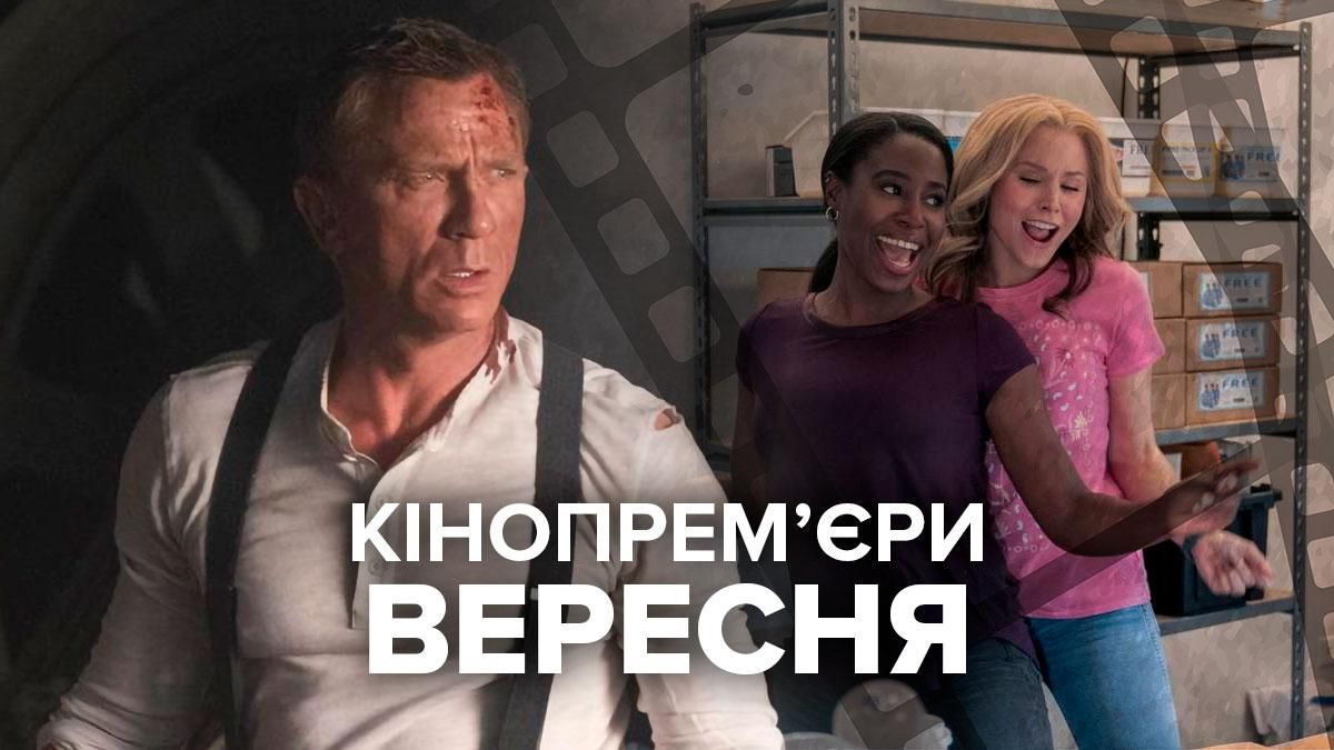 Самые ожидаемые премьеры сентября 2021 Самые ожидаемые премьеры сентября 2021