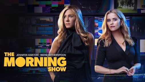Дженнифер Энистон и Риз Уизерспун прокомментировали второй сезон "Утреннего шоу"