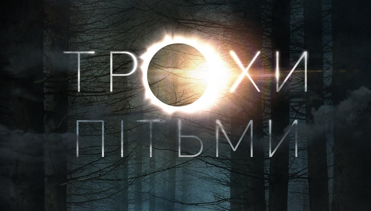 В Украине снимут фильм по роману Любка Дереша – что известно о новой мистической драме В Украине снимут фильм по роману Любка Дереша – что известно о новой мистической драме