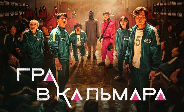"Гра в кальмара" 2 сезон: чого очікувати та цікаві теорії щодо сюжету ...