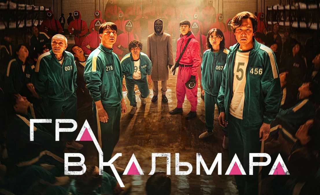 Игра в кальмара