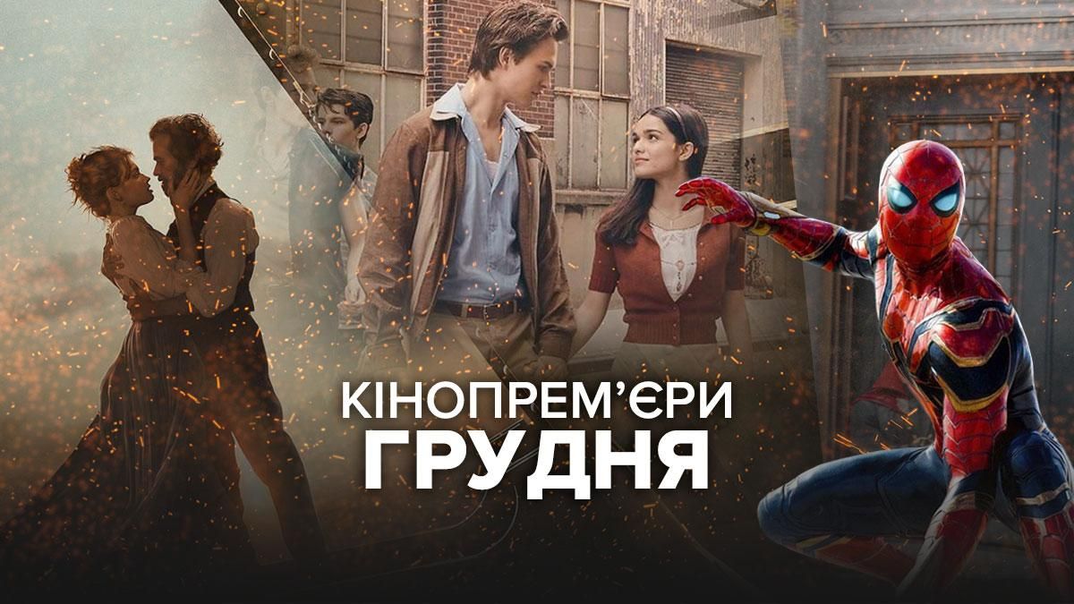 Найочікуваніші прем’єри грудня 2021 року: що подивитися напередодні Нового року Найочікуваніші прем’єри грудня 2021 року: що подивитися напередодні Нового року