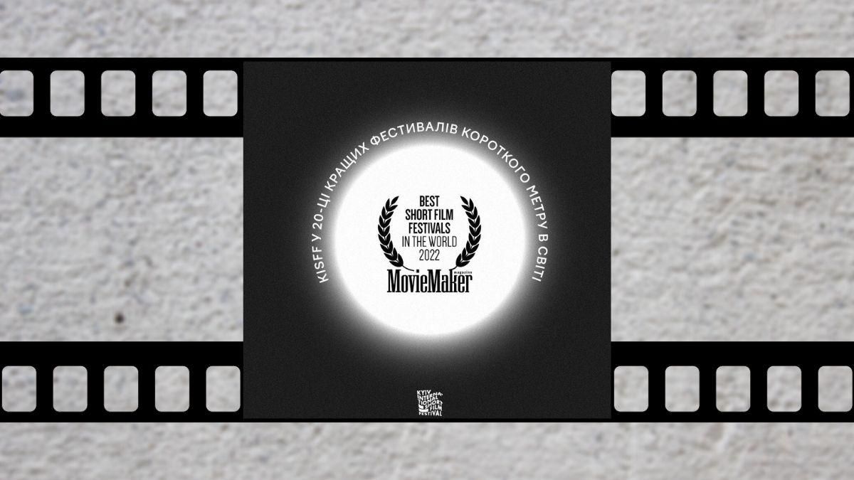 Київський фестиваль короткометражних фільмів увійшов до Топ-20 рейтингу MovieMaker Magazine - Кіно