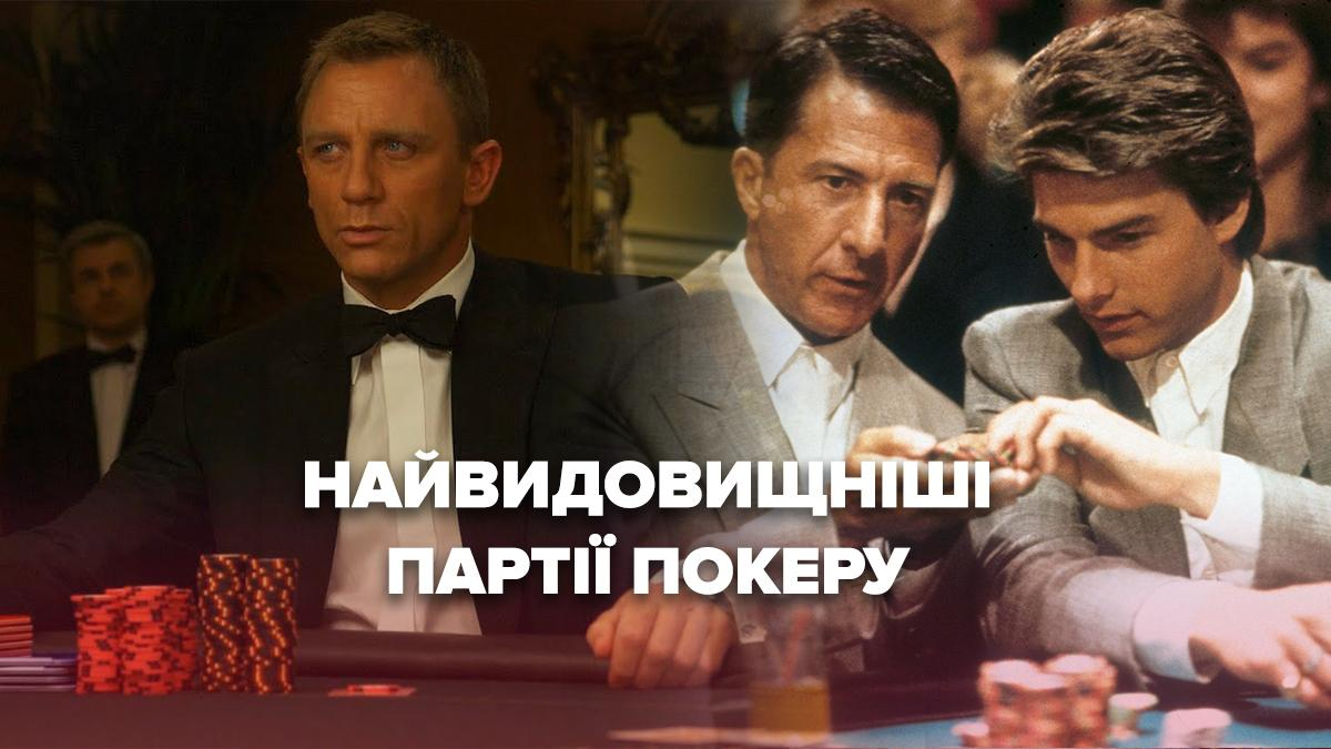 Коли на кону все: найвидовищніші партії покеру у фільмах - Кіно