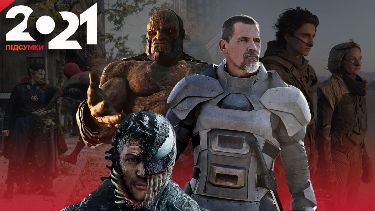 Топ фильмы 2021 года – Лига справедливости, Дюна, Дом дракона Топ фильмы 2021 года – Лига справедливости, Дюна, Дом дракона