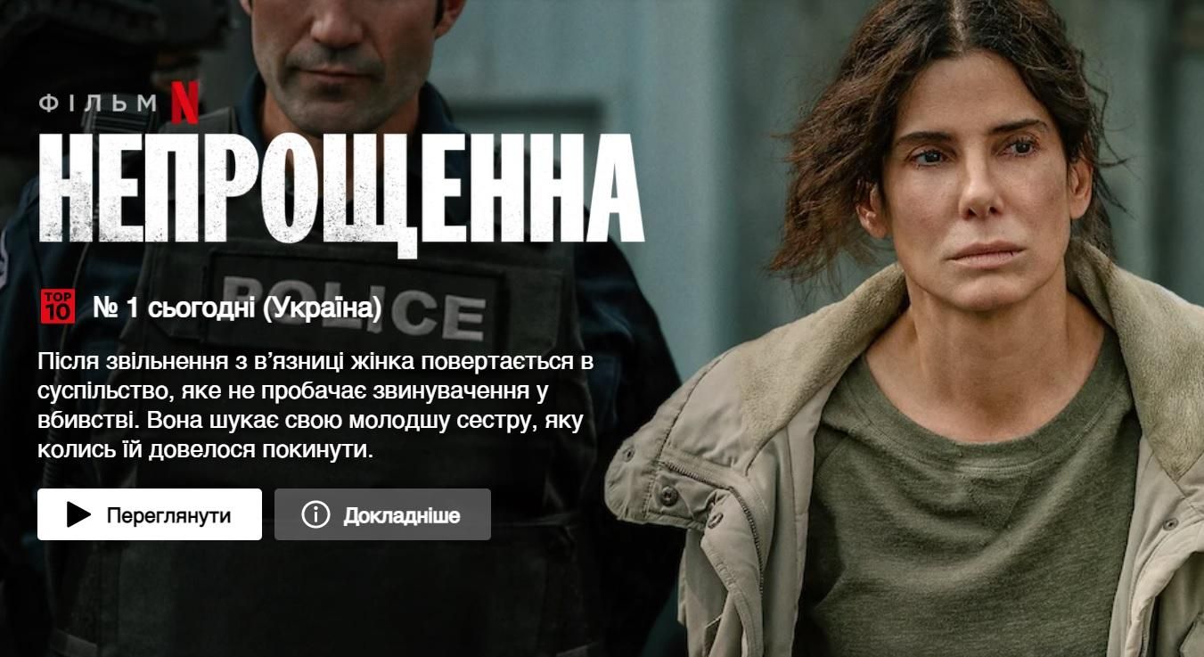 Фильм "Непрощенная" с Буллок возглавил рейтинг популярных фильмов Netflix: кто еще в списке Фильм "Непрощенная" с Буллок возглавил рейтинг популярных фильмов Netflix: кто еще в списке