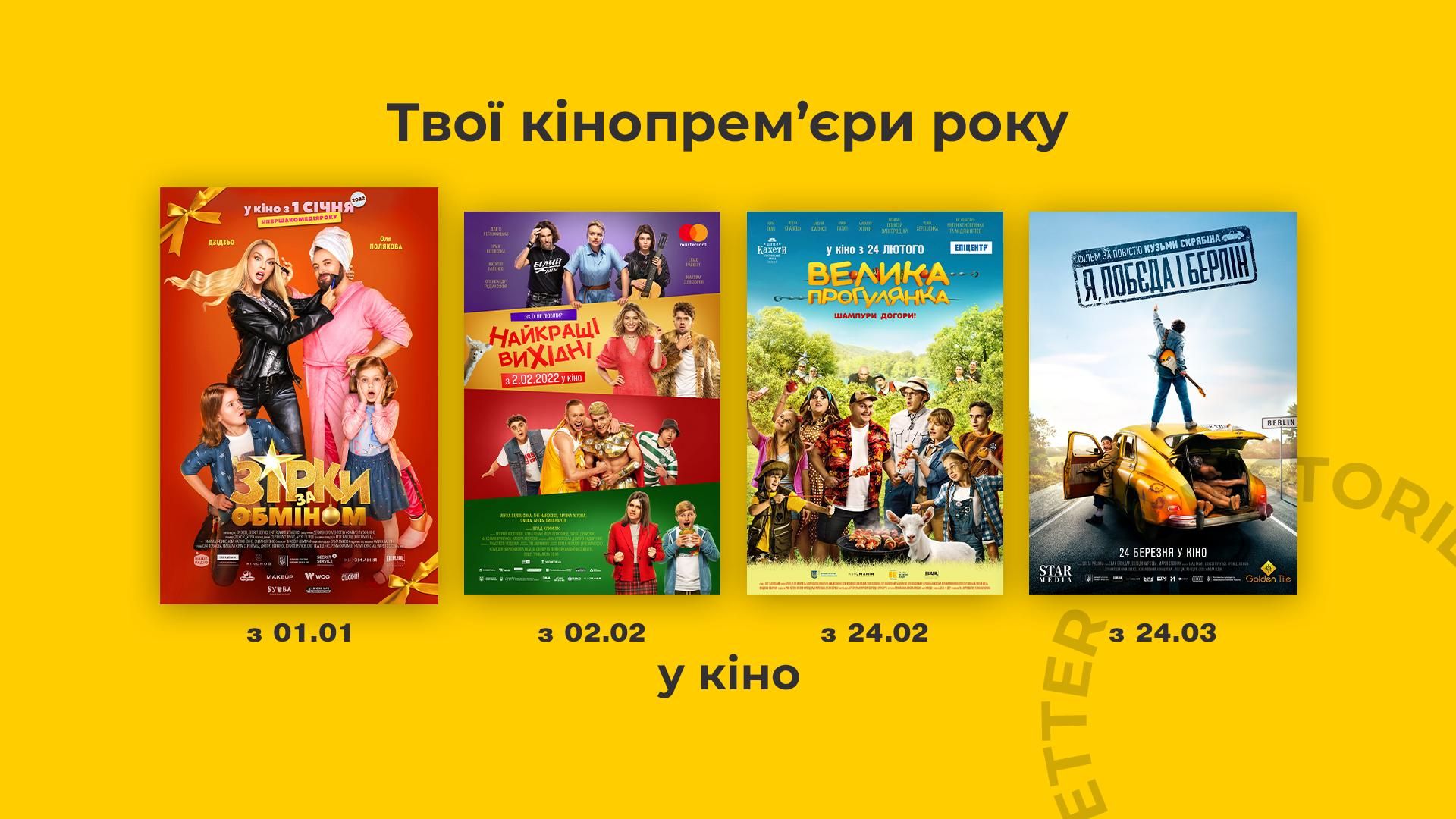 Премьеры первой половины 2022 в Украине: фильмы, которые вас поразят