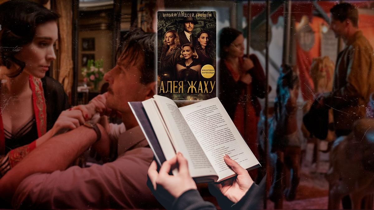 Сюжетні дірки та видовищна картинка: чи вдалося Гільєрмо дель Торо адаптувати "Алею жаху" - Кіно Сюжетні дірки та видовищна картинка: чи вдалося Гільєрмо дель Торо адаптувати "Алею жаху" - Кіно