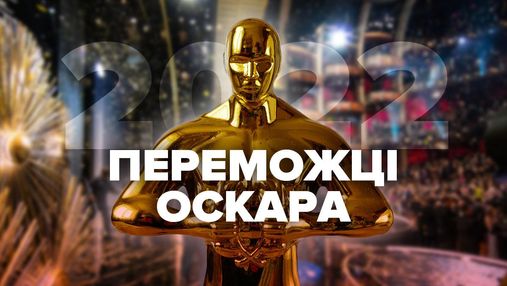 Переможці Оскара-2022: список усіх лауреатів престижної премії