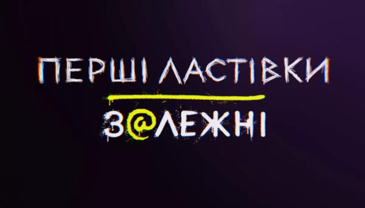 Без графики с буквами Z и V: на ютубе появился второй сезон сериала "Первые ласточки. Зависимые" - Кино Без графики с буквами Z и V: на ютубе появился второй сезон сериала "Первые ласточки. Зависимые" - Кино