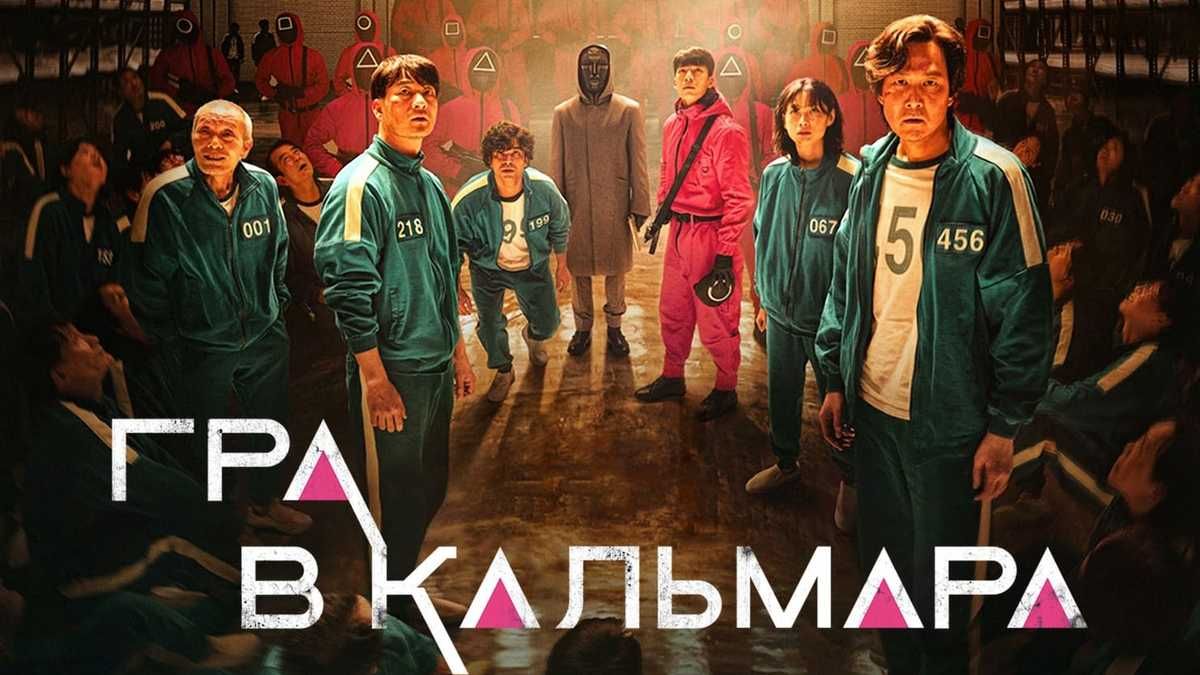 "Игра в кальмара": что известно о главных героях 2 сезона сериала ...