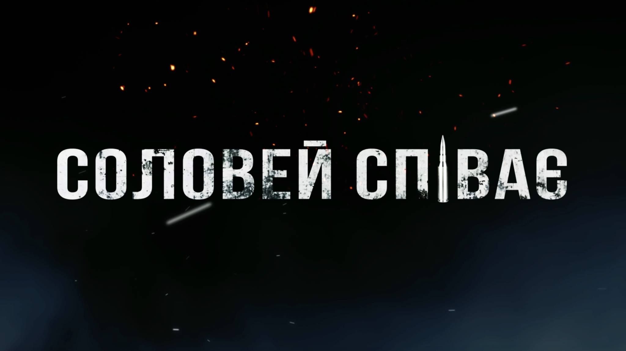 Чому саме сьогодні варто переглянути фільм "Соловей співає": про що стрічка - Кіно Чому саме сьогодні варто переглянути фільм "Соловей співає": про що стрічка - Кіно