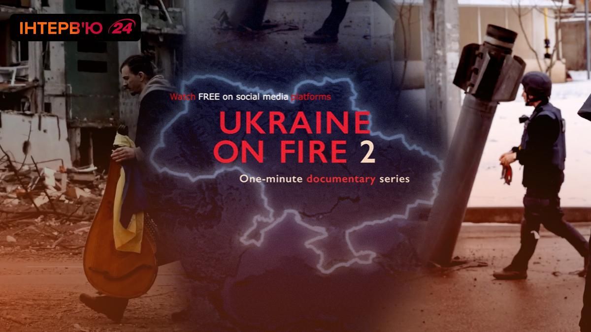 Життя – режисер нашого кіно  інтерв’ю зі співавтором серіалу "Україна в огні 2" - Кіно