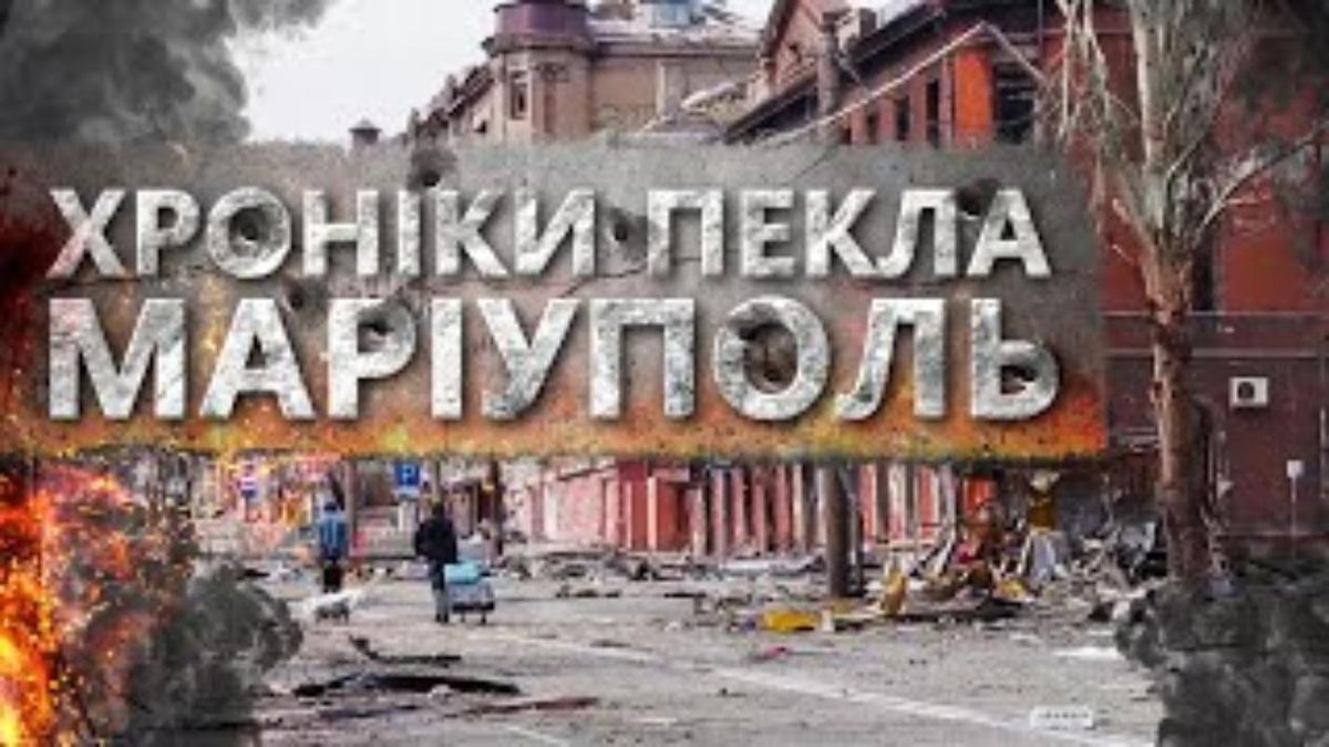 "Мариуполь. Хроники ада"  фильм о полном разрушении и гуманитарной катастрофе вышел онлайн - Кино