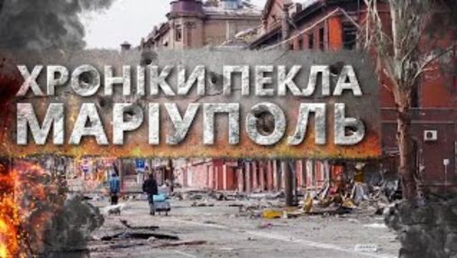 "Мариуполь. Хроники ада": фильм о полном разрушении и гуманитарной катастрофе вышел онлайн