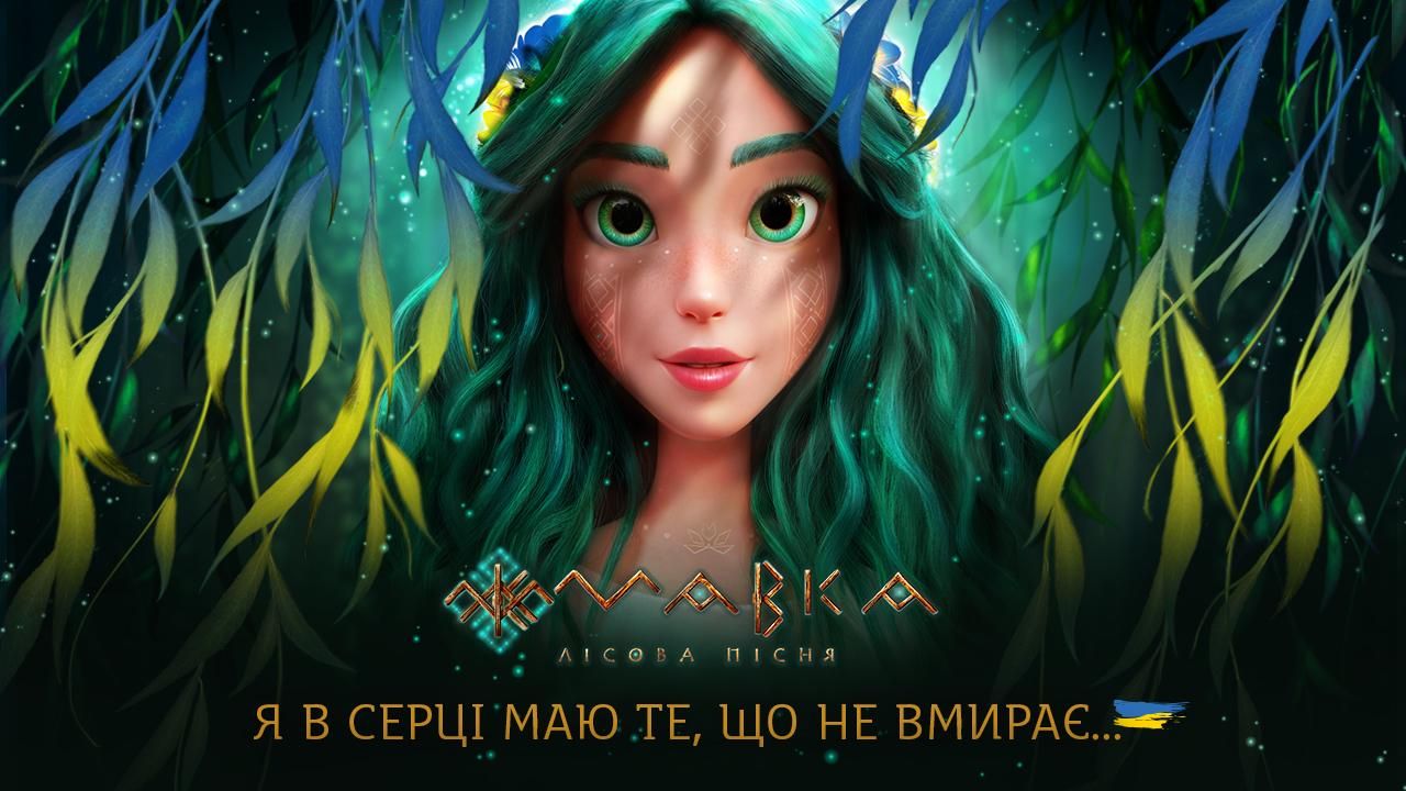 "Мы в сердце имеем то, что не умирает" "Мавка. Лесная песня" отправляется в Канны в сине-желтых тонах - Кино "Мы в сердце имеем то, что не умирает" "Мавка. Лесная песня" отправляется в Канны в сине-желтых тонах - Кино