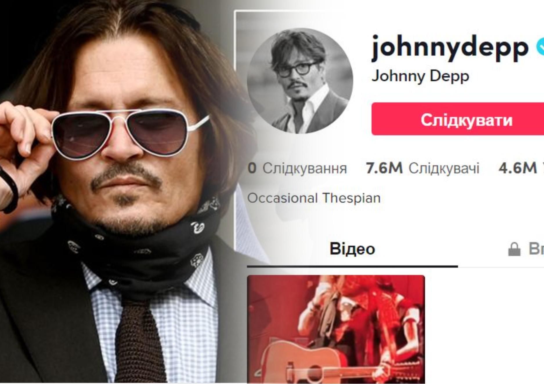 Джонні Депп з’явився у тіктоці  7,6 мільйона підписників і один допис, на який відреагувала Герд - Кіно