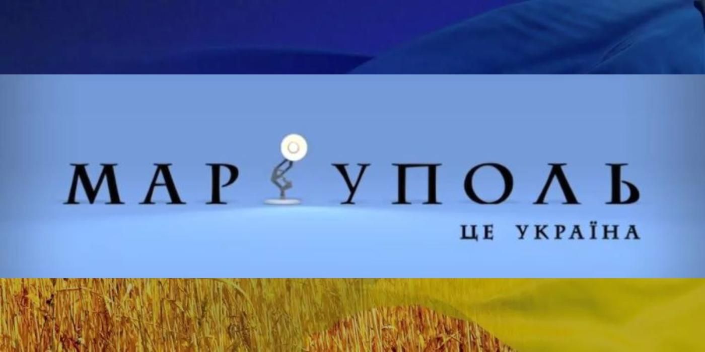 Не Мариуполь, а Маріуполь  Бєдняков показав ролик у стилі заставки голлівудської компанії Pixar - Кіно