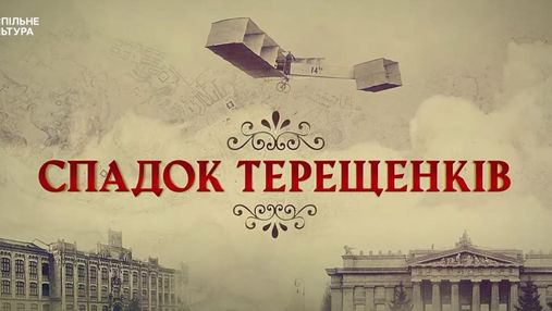 Останні вісім років показали нам, хто ми, – коли українці побачать серіал "Спадок Терещенків"