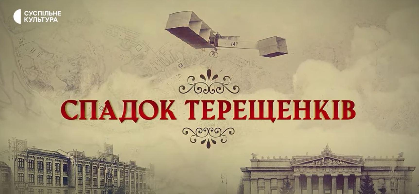 Наследие Терещенко 2022: смотреть онлайн - Кино