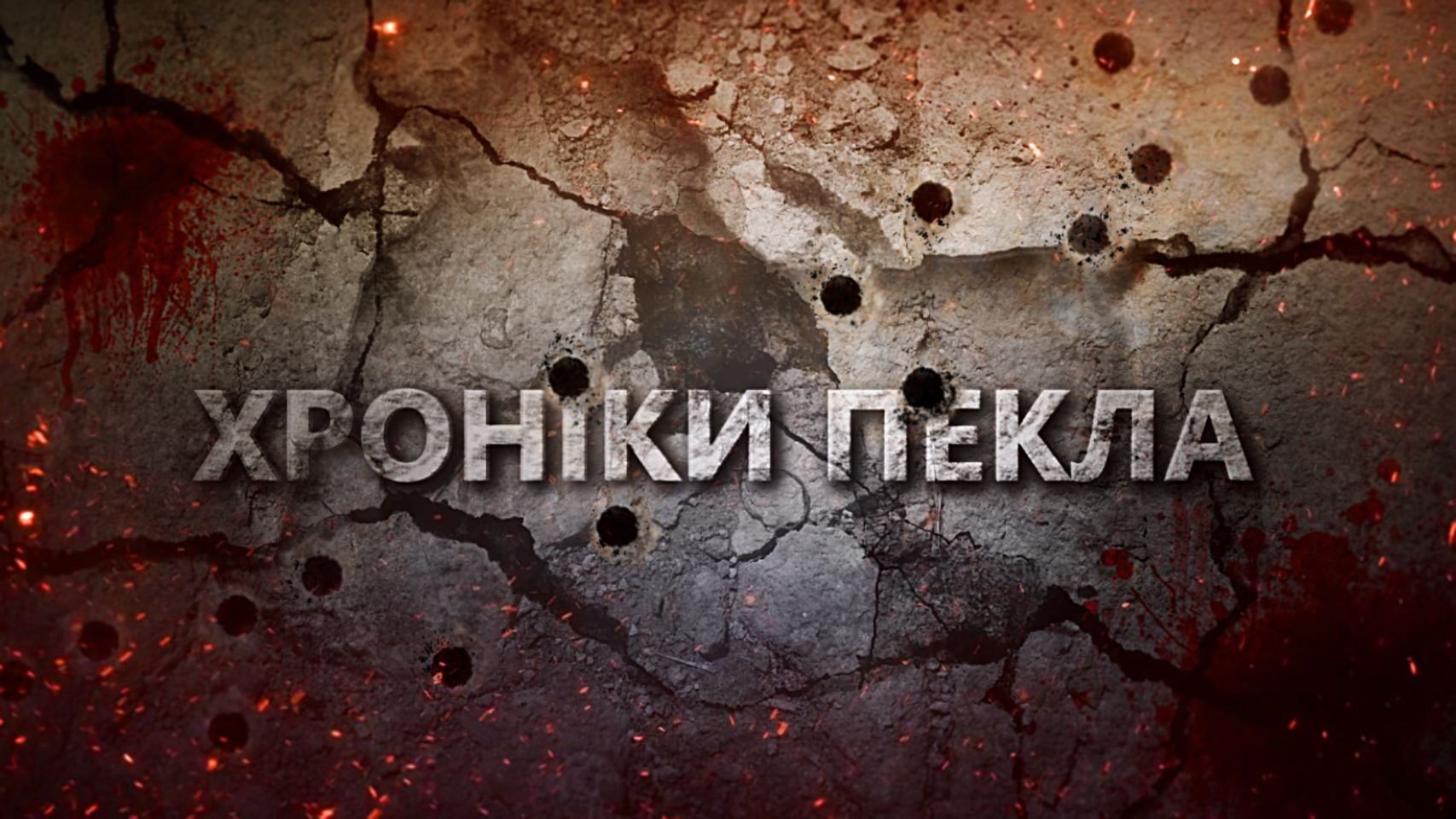 Фільм про життя в окупованому Херсоні – Хроніки пекла – де дивитися - Кіно Фільм про життя в окупованому Херсоні – Хроніки пекла – де дивитися - Кіно