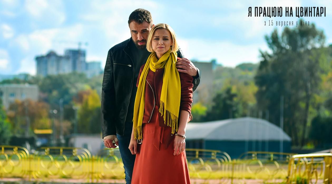 Я работаю на кладбище – дата премьеры, смотрите трейлер украинского фильма онлайн Я работаю на кладбище – дата премьеры, смотрите трейлер украинского фильма онлайн