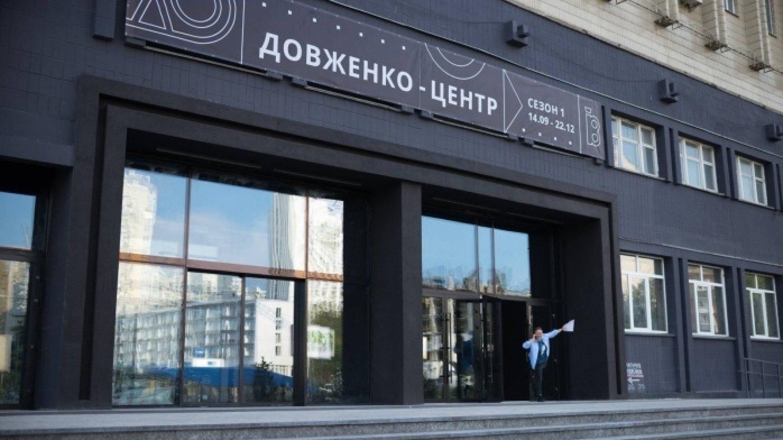 Довженко-Центр – в Минкультуры возмущены и инициируют переговоры