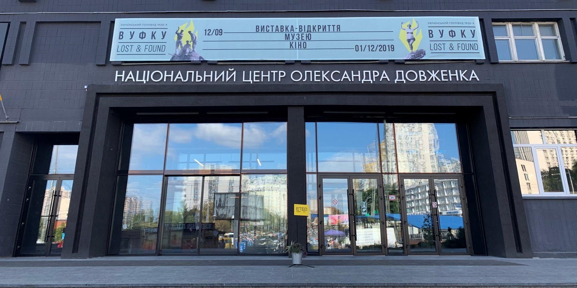 Cкандальний наказ щодо Довженко-Центру скасують Cкандальний наказ щодо Довженко-Центру скасують