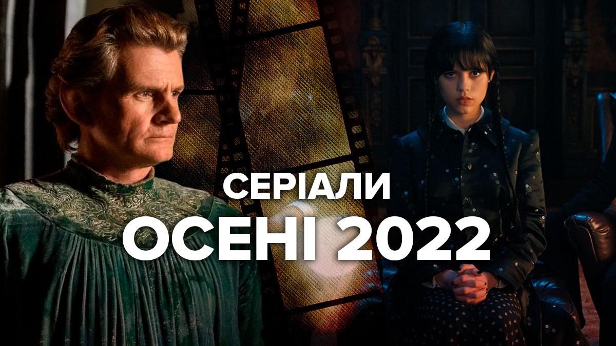 Серіали осені 2022 – огляд прем’єр, сюжет і дата виходу Серіали осені 2022 – огляд прем’єр, сюжет і дата виходу